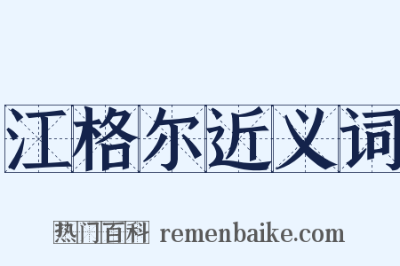 江格尔近义词是什么意思的图片